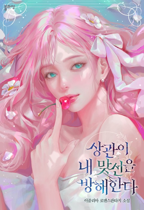 상관이 내 맞선을 방해한다