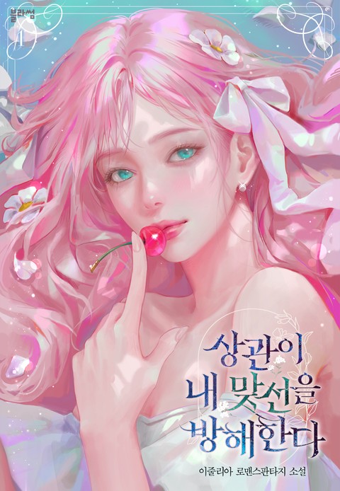 상관이 내 맞선을 방해한다 [단행본]