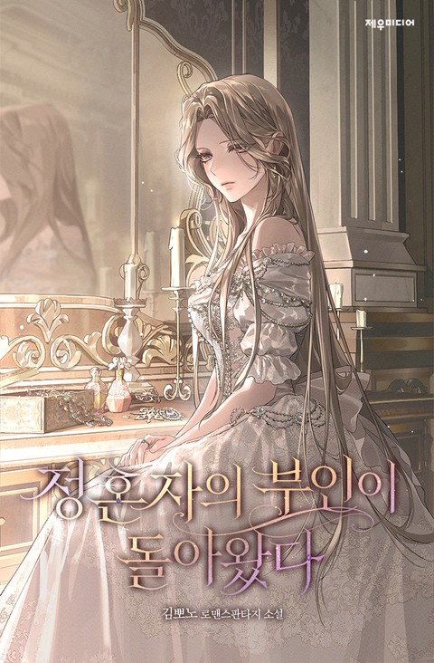 정혼자의 부인이 돌아왔다 [단행본]