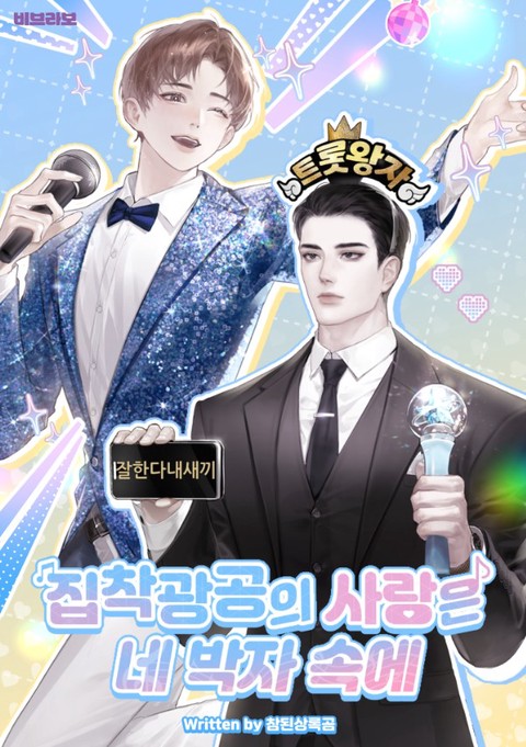 집착광공의 사랑은 네 박자 속에 [15세 개정판]