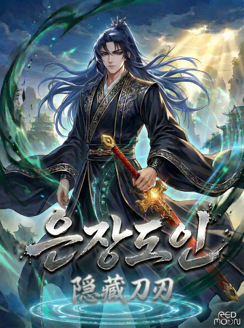 은장도인 [단행본]