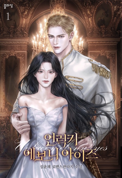 언럭키 에보니 아이즈(Unlucky Ebony Eyes) [단행본]