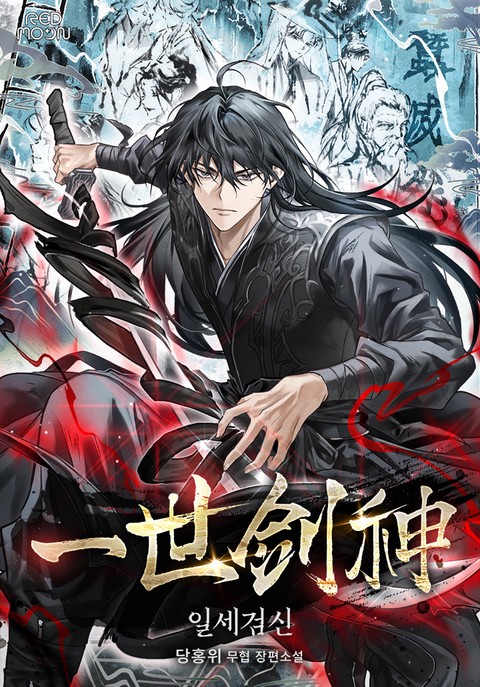 일세검신 [단행본]