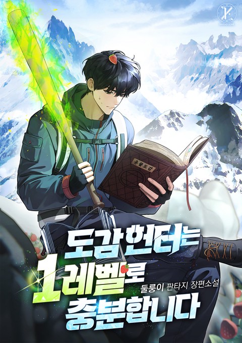 도감 헌터는 1레벨로 충분합니다 [단행본]