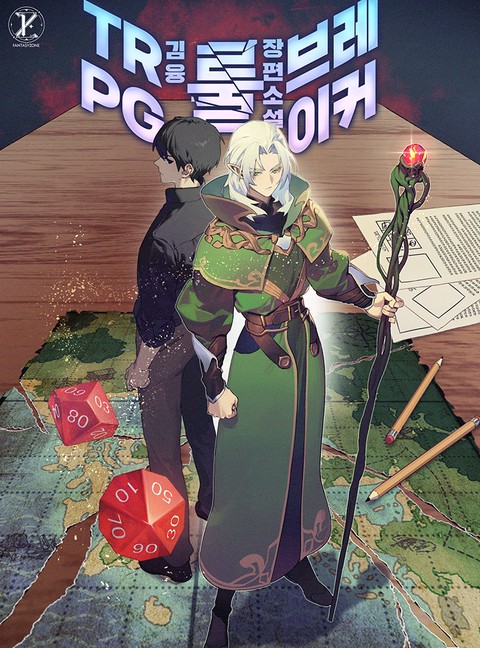 TRPG 룰 브레이커