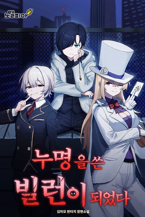 누명을 쓴 빌런이 되었다