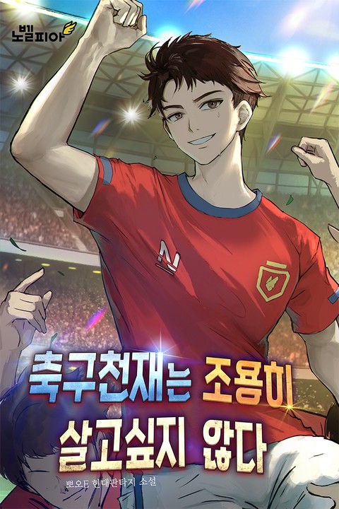 축구천재는 조용히 살고싶지 않다