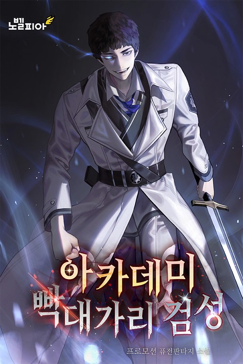 아카데미 빡대가리 검성