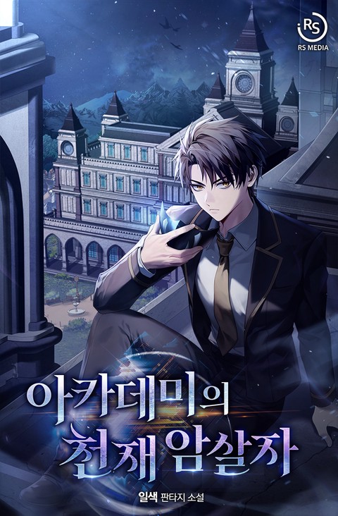 아카데미의 천재 암살자 [단행본]