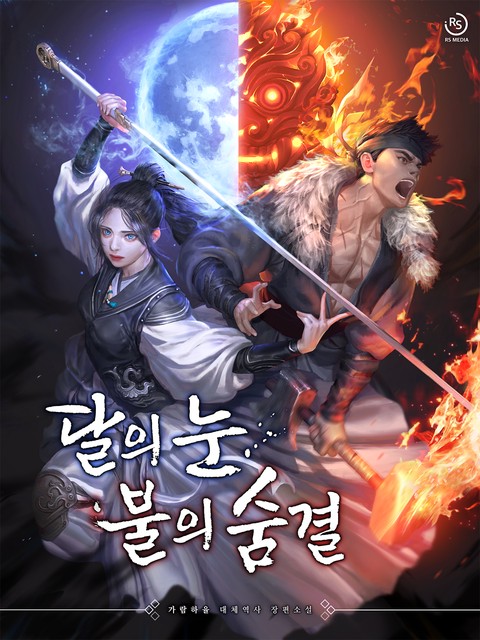 달의 눈, 불의 숨결 [단행본]