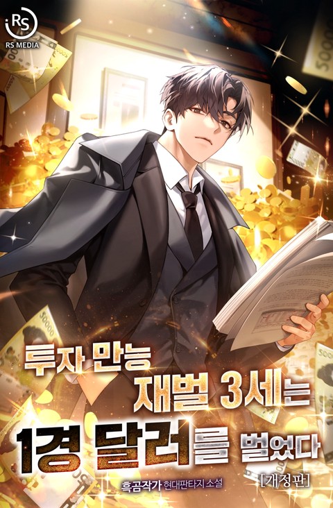 투자 만능 재벌 3세는 1경 달러를 벌었다(개정판) [단행본]