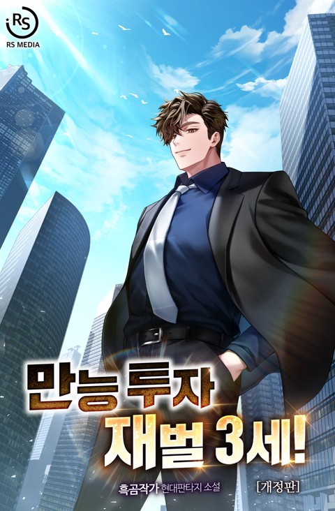 만능 투자 재벌 3세!(개정판) [단행본]