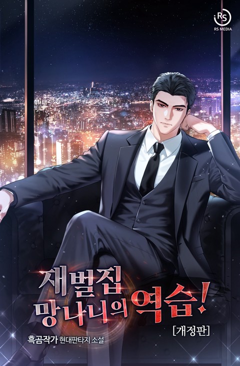 재벌집 망나니의 역습!(개정판) [단행본]