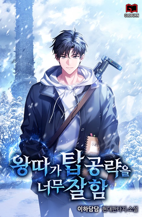 왕따가 탑 공략을 너무 잘함