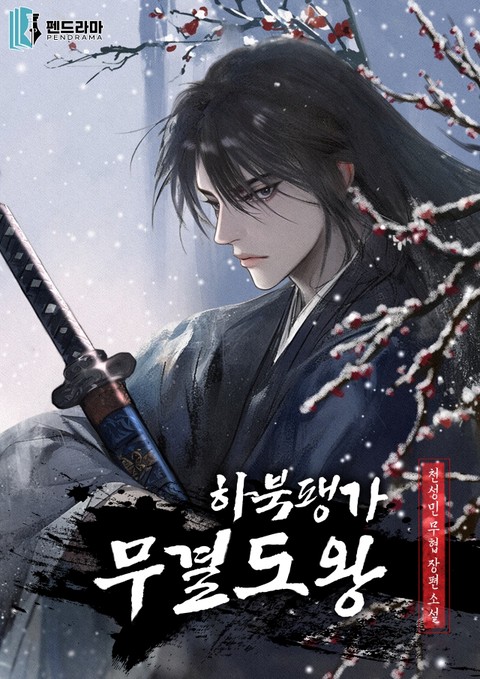 하북팽가 무결도왕