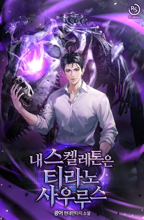 내 스켈레톤은 티라노사우루스 [단행본]