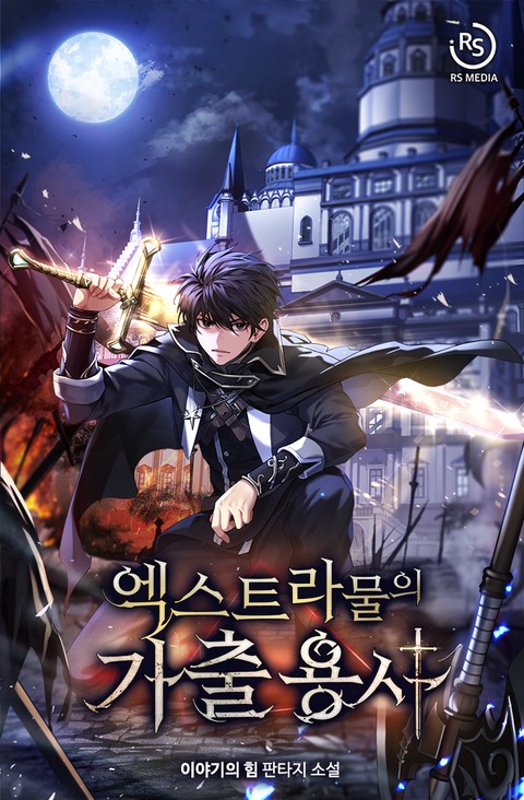엑스트라물의 가출용사