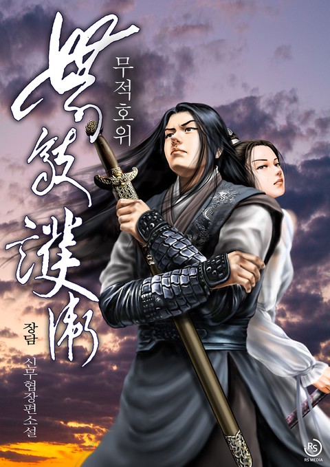 무적호위 [단행본]