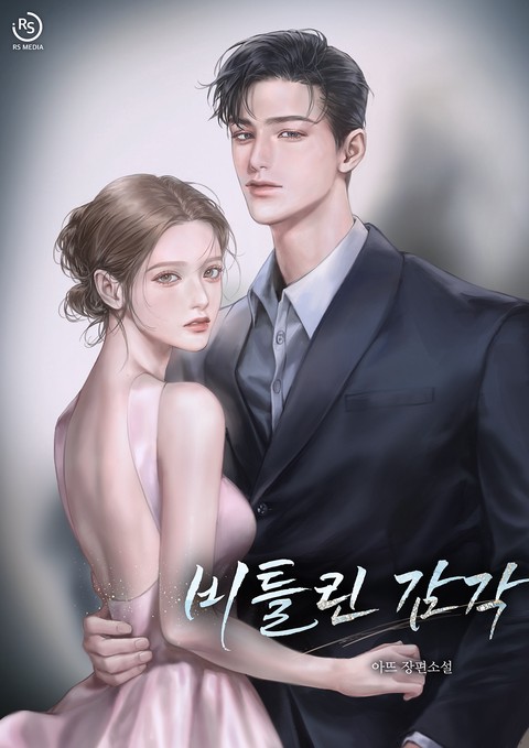 비틀린 감각