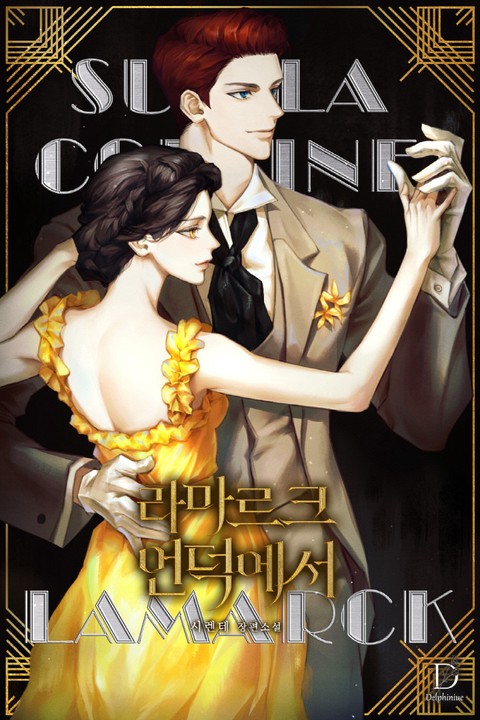 라마르크 언덕에서