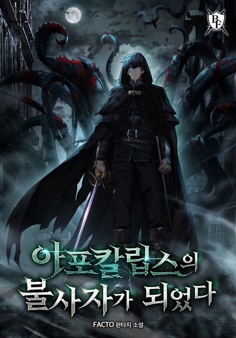 아포칼립스의 불사자가 되었다 [단행본]