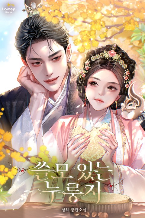 쓸모 있는 누룽지