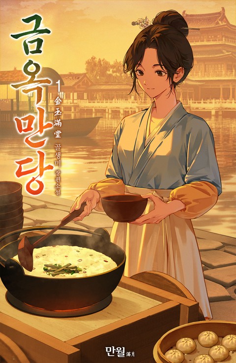 금옥만당 [단행본]
