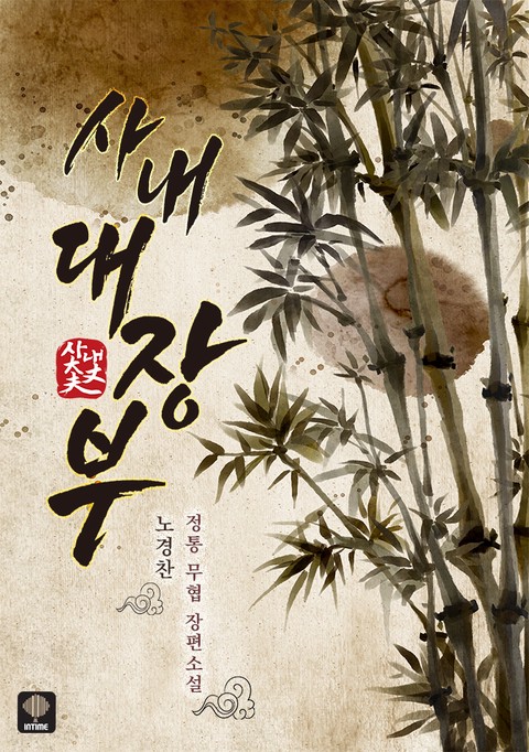 사내대장부