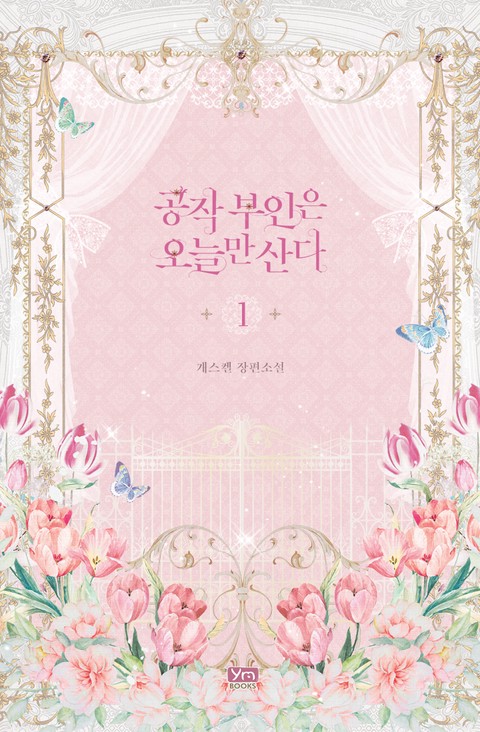 공작 부인은 오늘만 산다 [단행본]