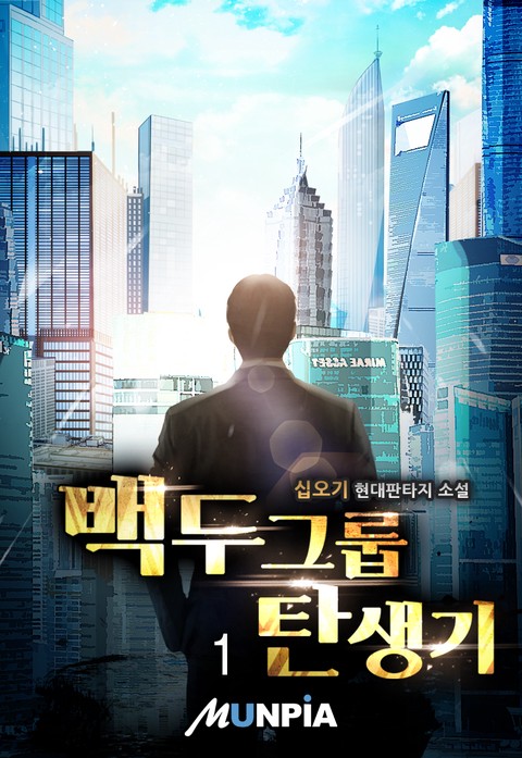 [50% 세트 할인] 백두 그룹 탄생기 [단행본]