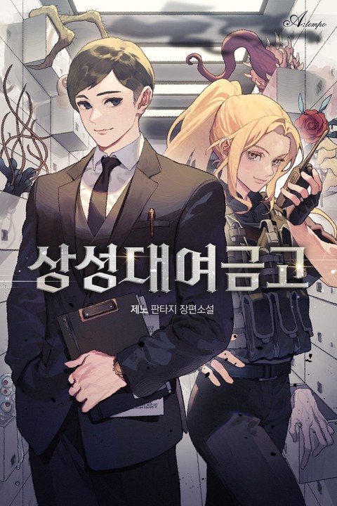 상성대여금고 [단행본]