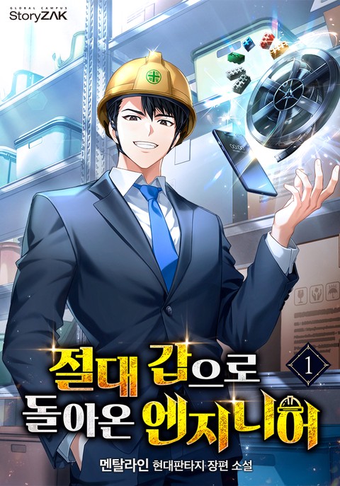 절대 갑으로 돌아온 엔지니어 [단행본]