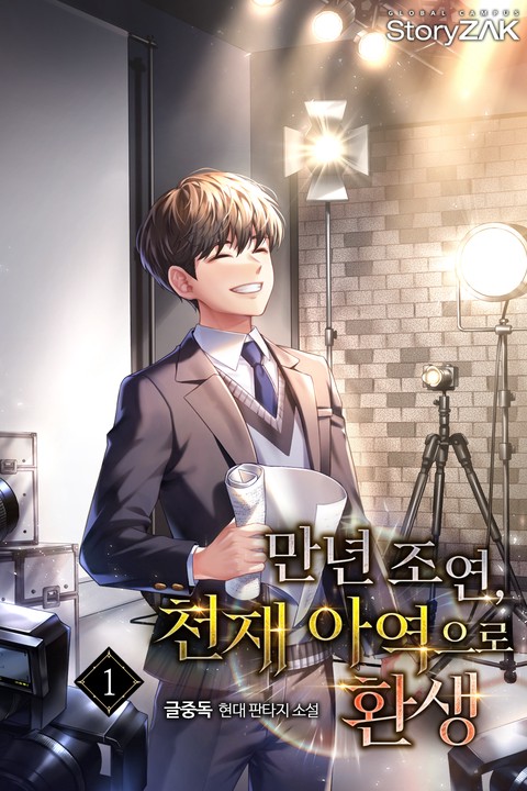 만년 조연, 천재 아역으로 환생 [단행본]