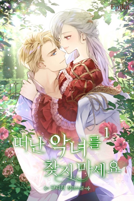 떠난 악녀를 찾지 마세요 [단행본]