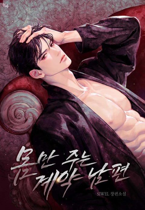 몸만 주는 계약 남편 [단행본]