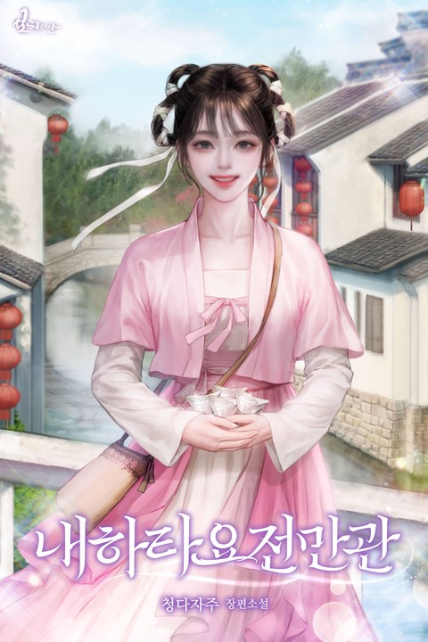 내하타요전만관