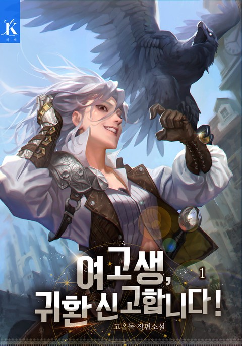 여고생, 귀환 신고합니다! [단행본]
