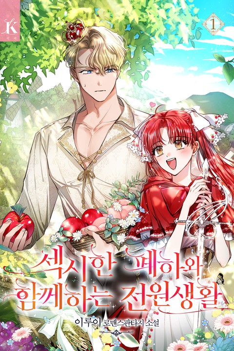 섹시한 폐하와 함께하는 전원생활 [단행본]