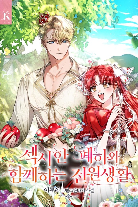 섹시한 폐하와 함께하는 전원생활