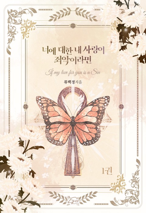 너에 대한 내 사랑이 죄악이라면 [단행본]