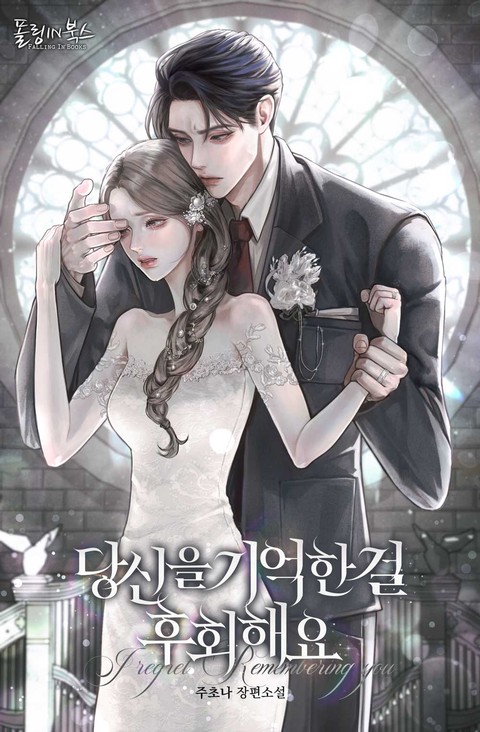 당신을 기억한 걸 후회해요