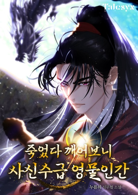죽었다 깨어보니 사신수급 영물인간 [단행본]