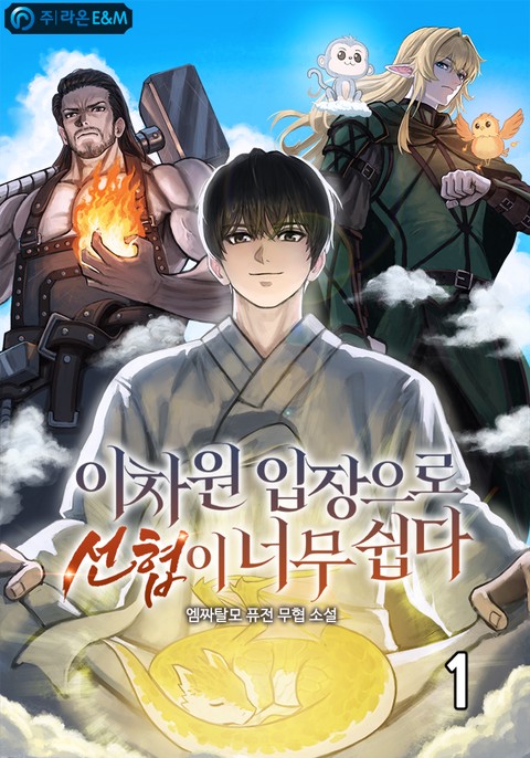 이차원 입장으로 선협이 너무 쉽다 [단행본]