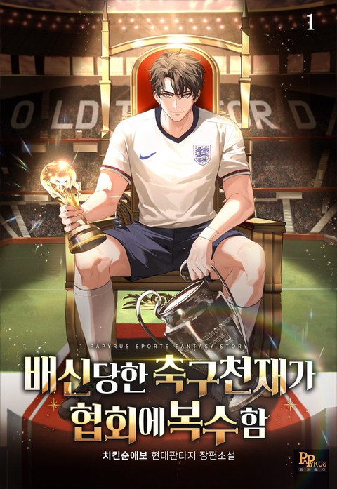 배신당한 축구천재가 협회에 복수함 [단행본]