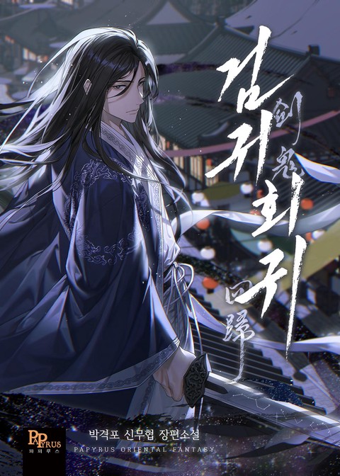 검귀회귀 [단행본]