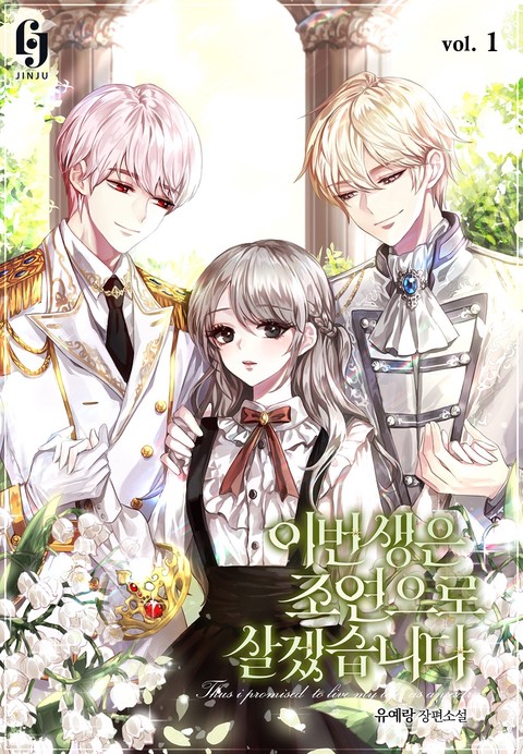 이번 생은 조연으로 살겠습니다 [단행본]