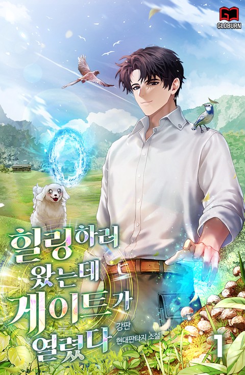 힐링하러 왔는데 게이트가 열렸다 [단행본]