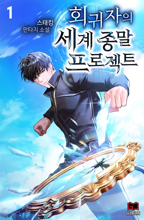 회귀자의 세계 종말 프로젝트 [단행본]
