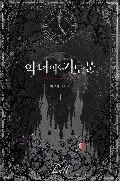 악녀의 기도문 [단행본]
