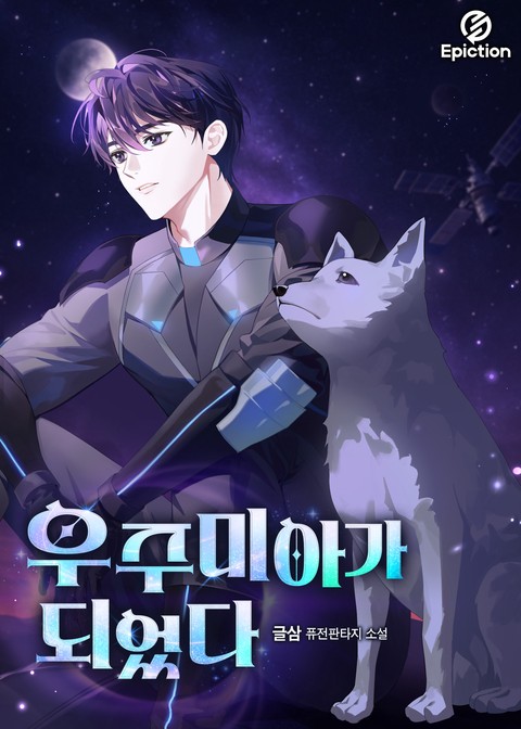 우주미아가 되었다